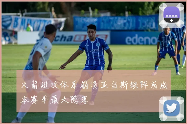 火箭进攻体系崩溃亚当斯缺阵或成本赛季最大隐患