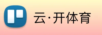 云·开体育 logo
