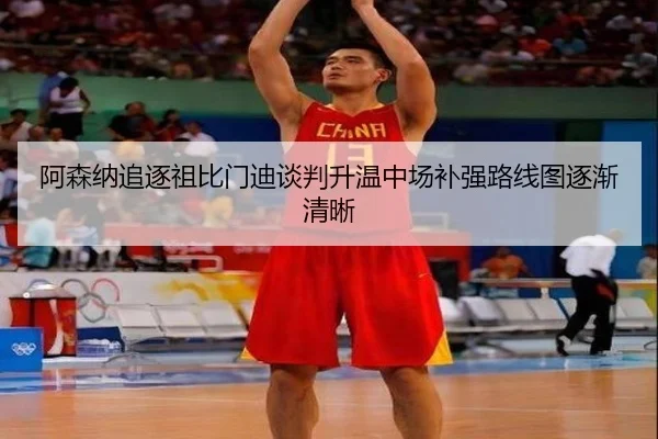 阿森纳追逐祖比门迪谈判升温中场补强路线图逐渐清晰